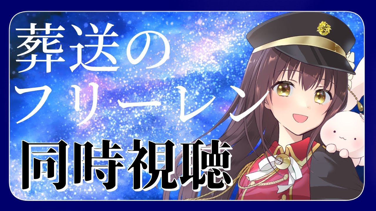 【#葬送のフリーレン 】1期履修済2期初見ネタバレ禁止 5話 6話【月見里瑜依/#Vtuber】