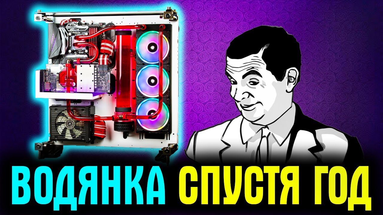 ЧТО СЛУЧИЛОСЬ С ВОДЯНЫМ ОХЛАЖДНИЕМ МОЕГО ПК СПУСТЯ ГОД?