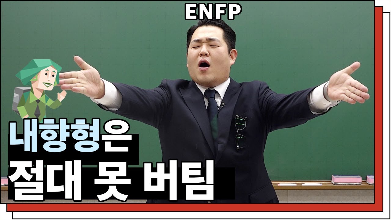 [문쌤] 극한의 'ENFP' 강사 수업 스타일