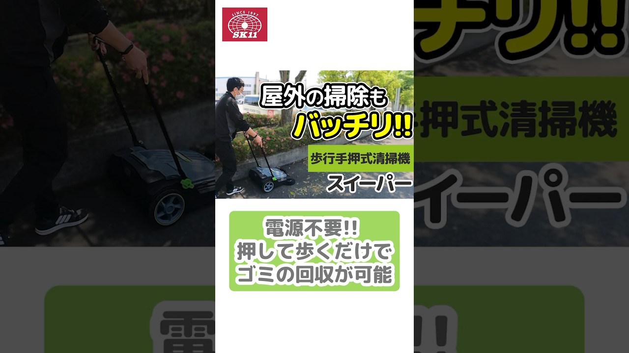 屋外の掃除もバッチリ！歩行手押式清掃機「スイーパー」のご紹介【藤原産業】