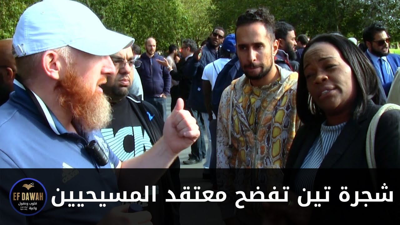 شجرة تين تفضح معتقد المسيحيين بإلوهية عيسى - حوار حمزة مع مسيحية