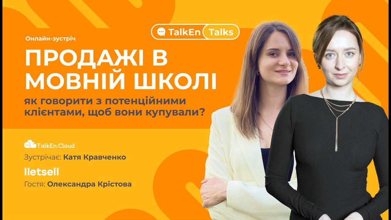 Продажі в мовній школі: як говорити з потенційними клієнтами, щоб вони купували?