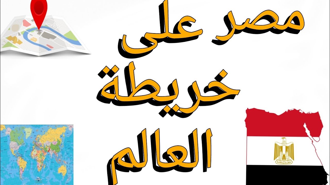 شرح درس مصر على خريطة العالم دراسات اجتماعية الصف الرابع الابتدائى الترم الاول ٢٠٢٥/٢٠٢٦
