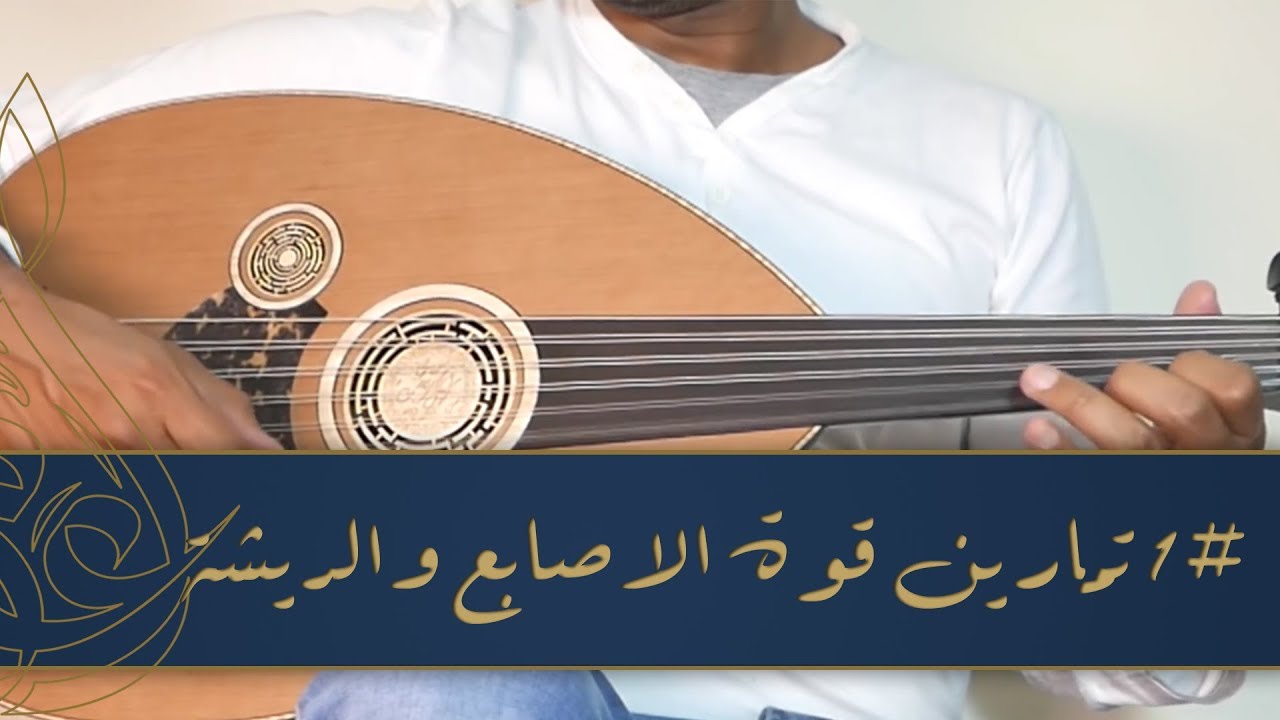 سلسلة تمارين قوة الاصابع والريشة والحفاظ على الزمن (الجزء الأول)
