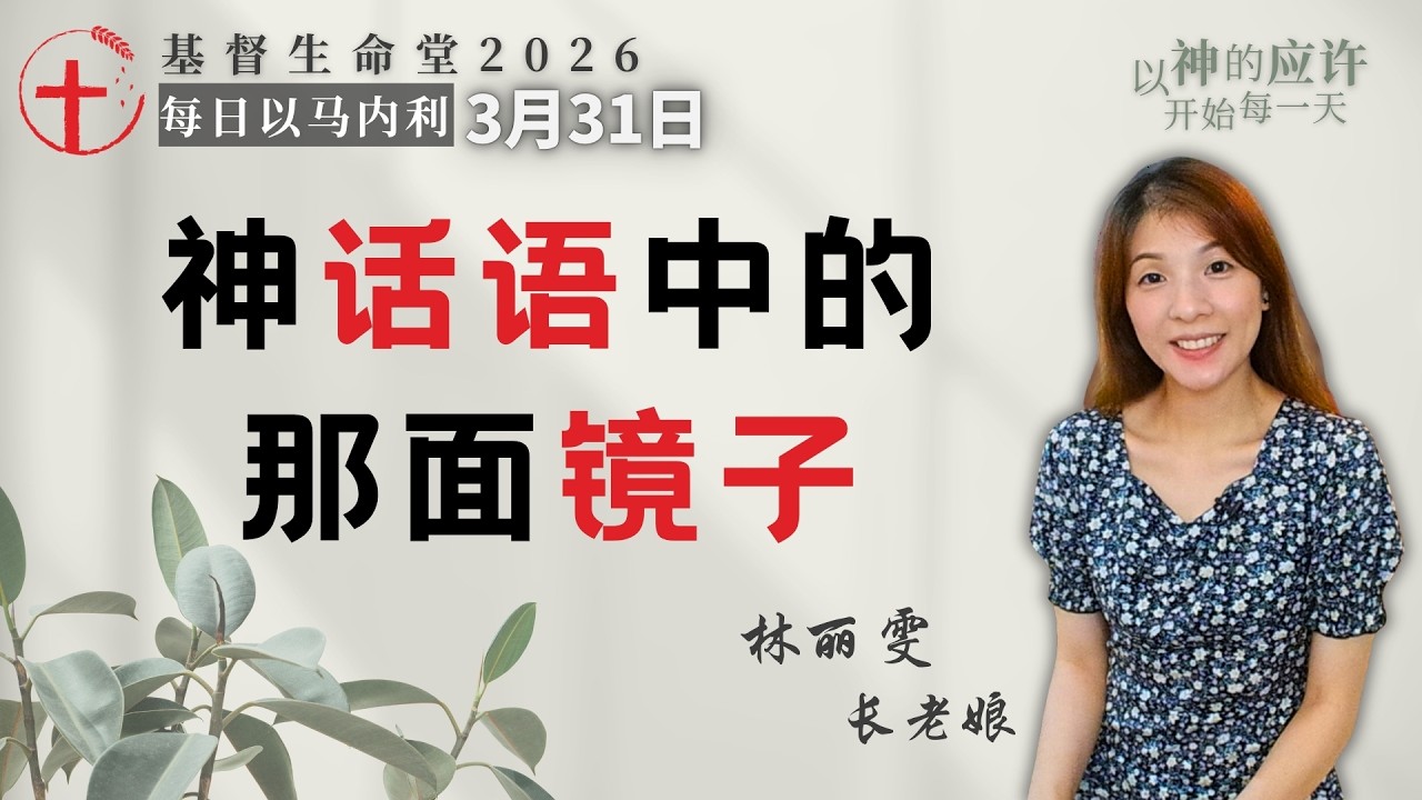 神话语中的那面镜子｜每日 - 20260331