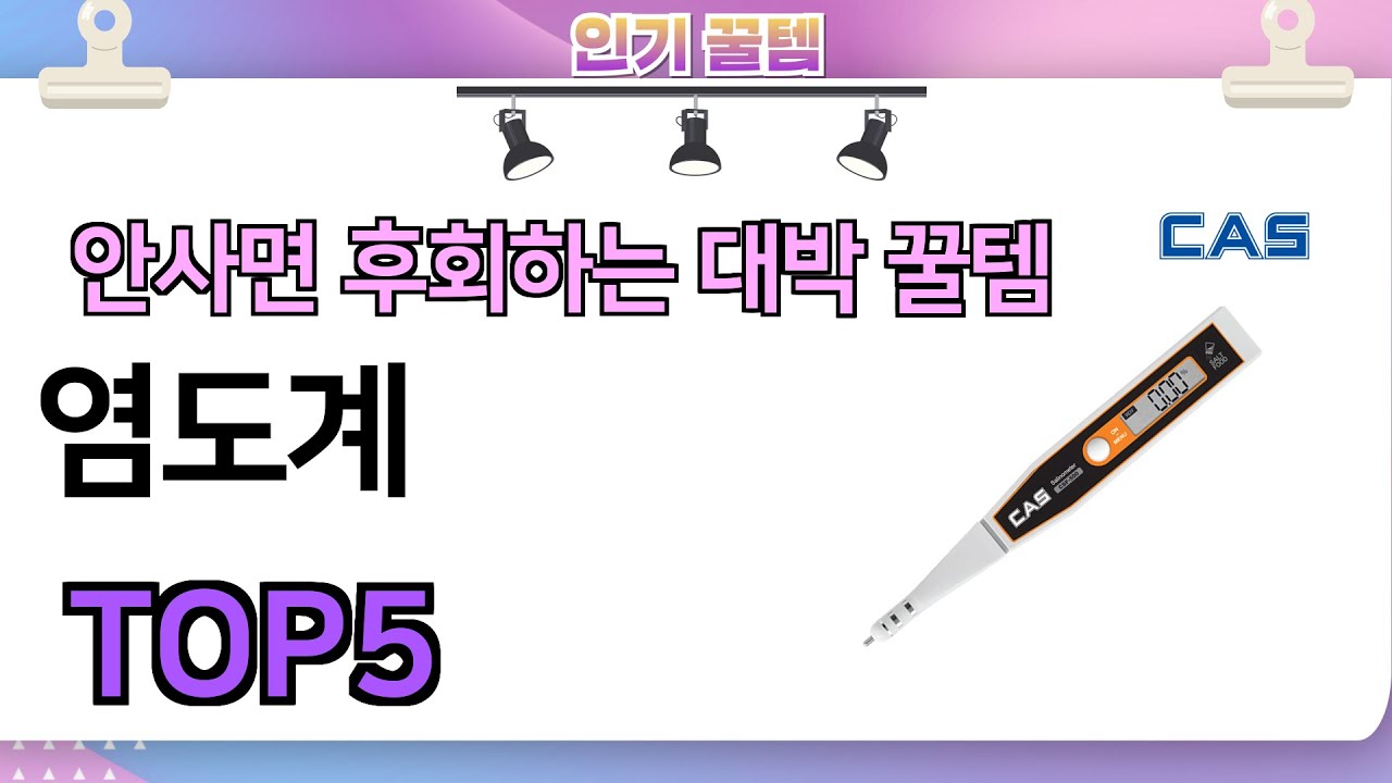 인기많은 꿀템! 염도계 추천 TOP5 (가격,평점,비교)