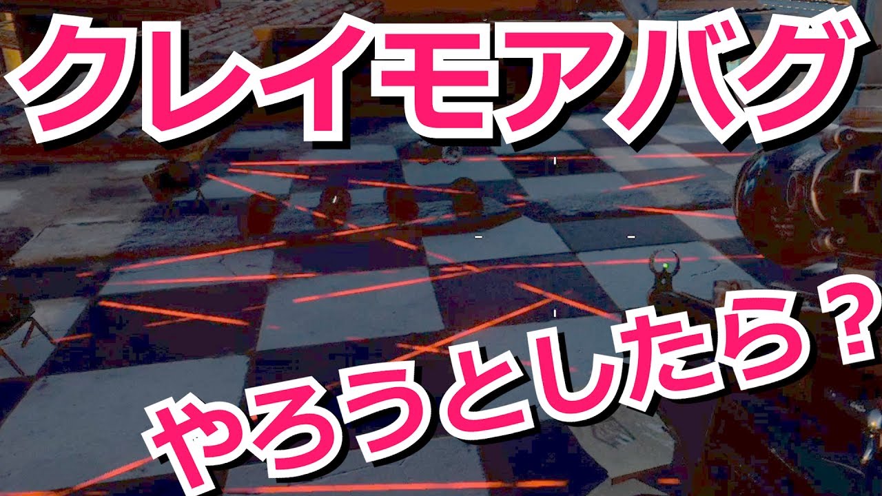 リザルトでクレイモアに当たるバグをしようとした結果