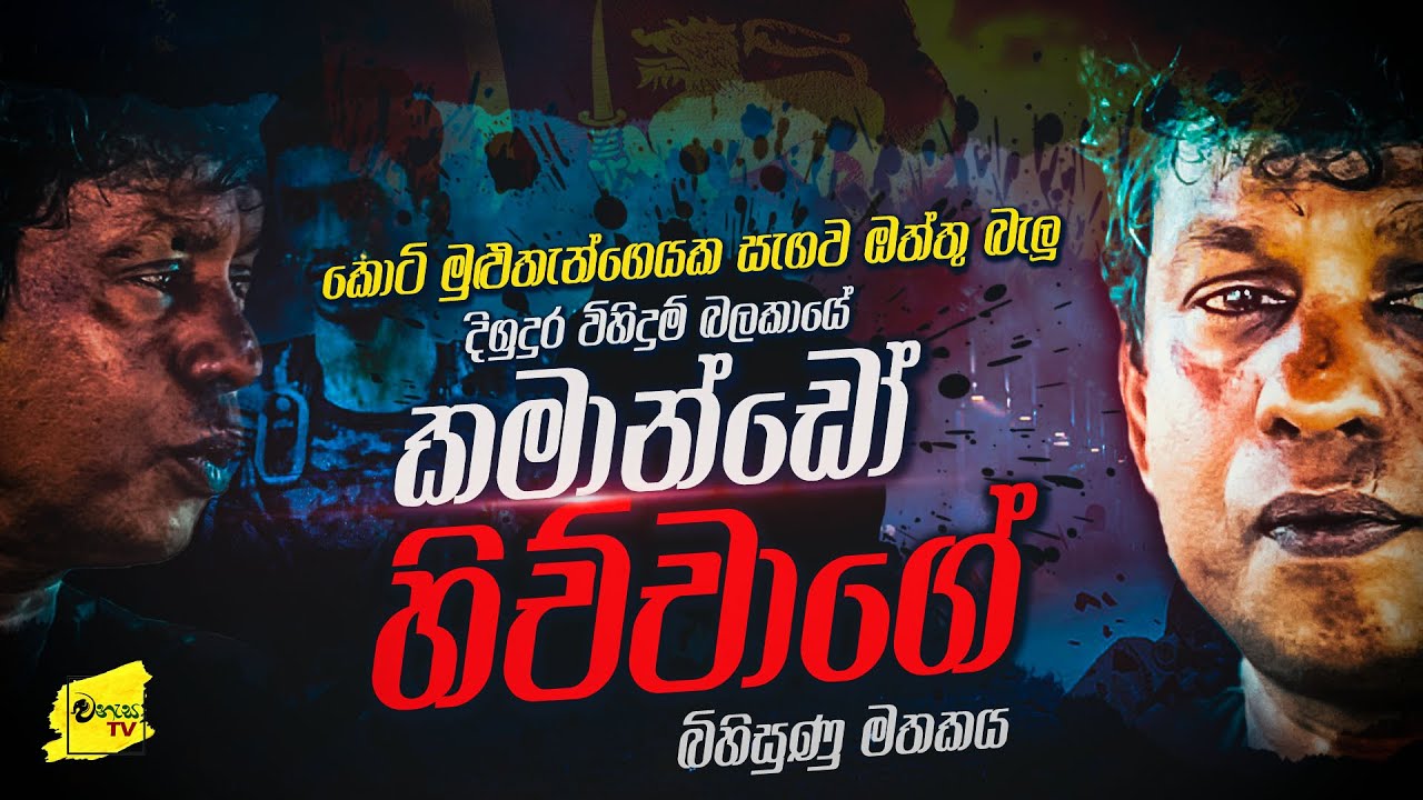කමාන්ඩෝ හිච්චාගේ දිගුදුර විහිදුම් ක්‍රියාන්විත | WANESA TV