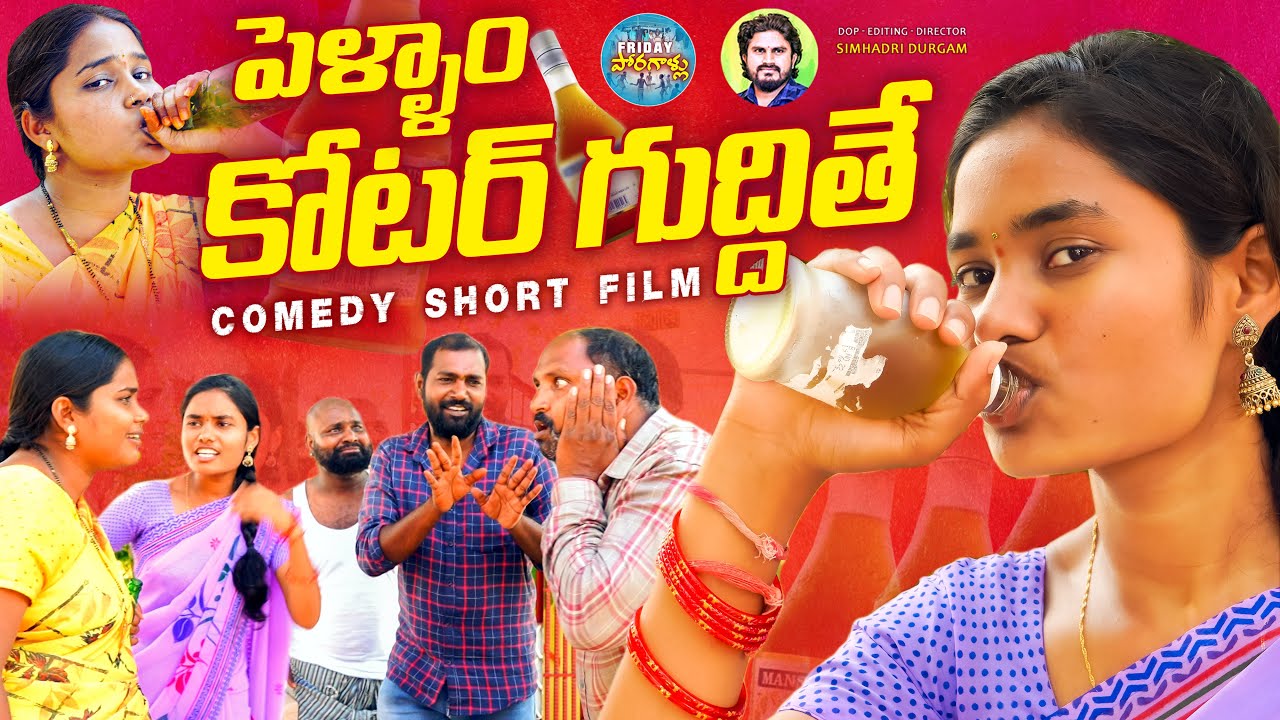 పెళ్ళాం కోటర్ గుద్దితే 😂 Pellam Kotar Guddithe | New Telangana Comedy Short Films | FridayPoragallu