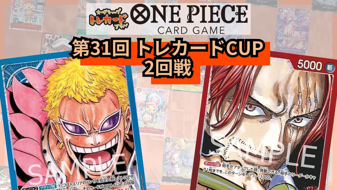 第31回トレカードCUP 2回戦 ちゃみ(青ドフラミンゴ) vs レレ(赤シャンクス)