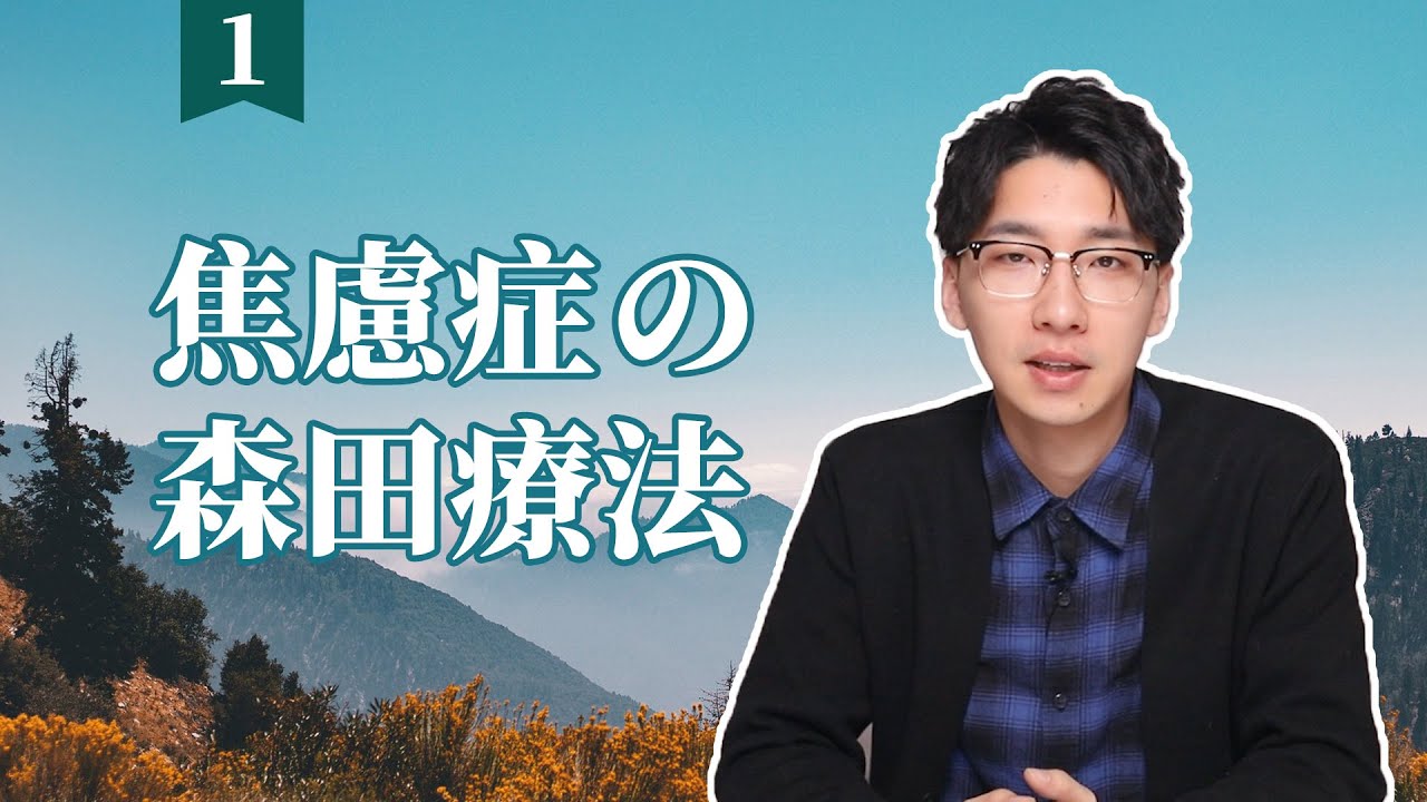 【森田療法01】簡單了解森田療法