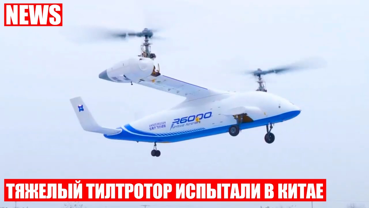 Шеститонный конвертоплан испытали в Китае