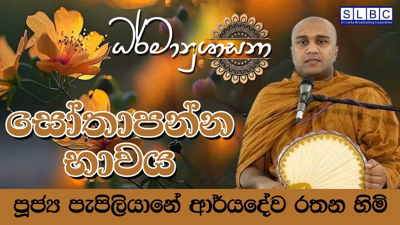සෝතාපන්න බාවය  (The first Step to the Enligtenment)