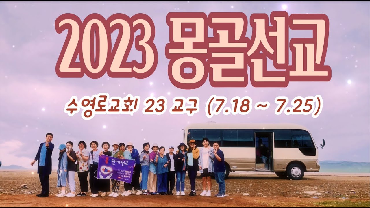 2023 몽골선교 영상 (수영로교회 23교구)