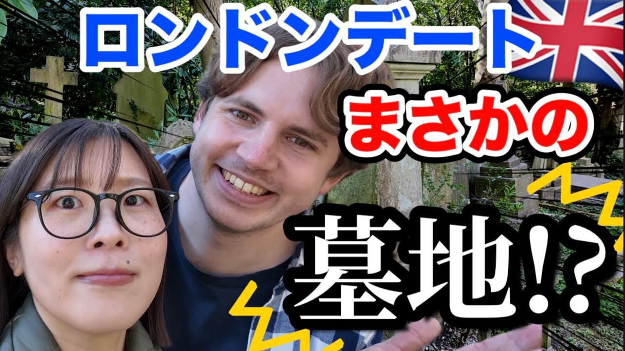 墓地デート！？イギリス人夫のロマンチックすぎる珍提案🇬🇧🪦