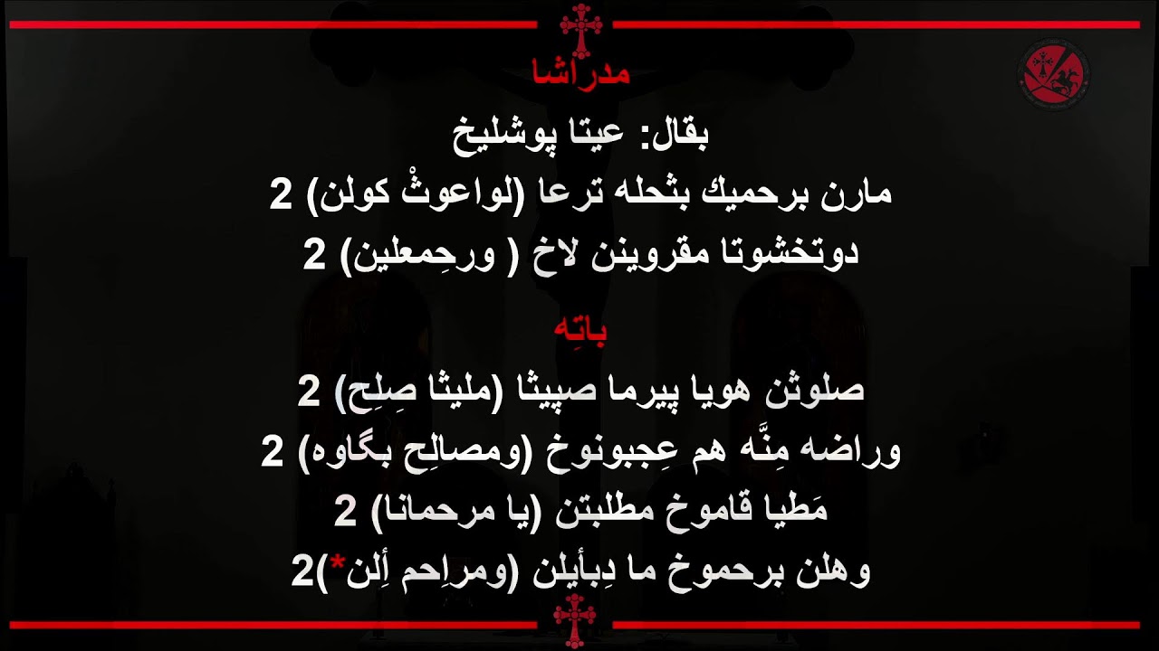 ♱ صلوات اليوم الثالث  من الباعوثة باللغة الكلدانية 01/28/2026