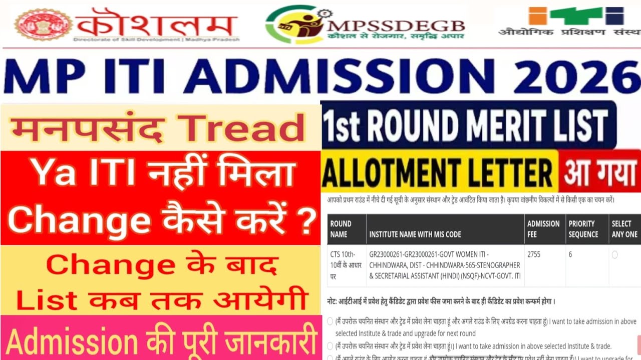 MP ITI Admission 2026 | Trade & College Kaise Change Karen? 🔥 Upgrade Process Step by Step