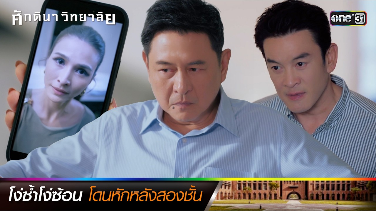 โง่ซ้ำโง่ซ้อน โดนหักหลังสองชั้น | ซีนเด็ดประจำสัปดาห์ ศักดินาวิทยาลัย Ep.07-08 | one31