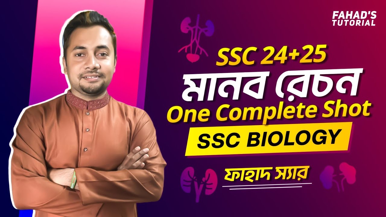 মানব রেচন | Human Excretion | SSC Biology | One Complete Shot | Fahad's tutorial | SSC 2024 + 2025
