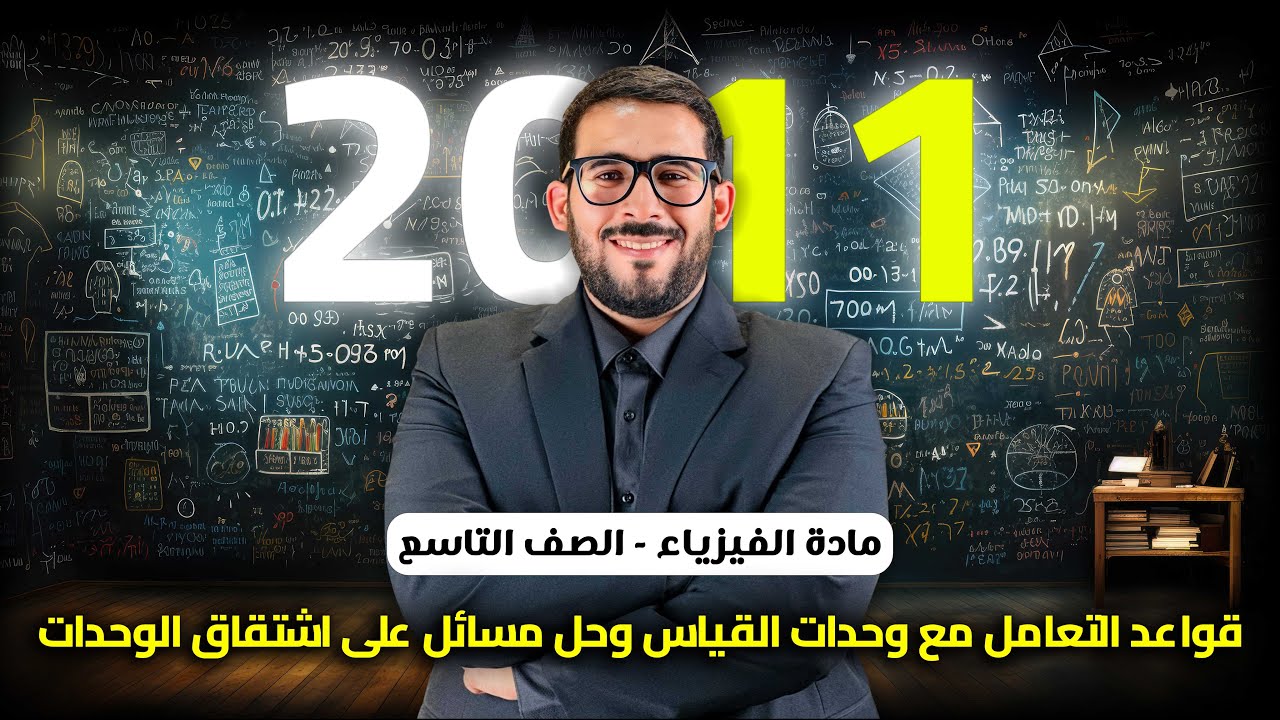 قواعد التعامل مع وحدات القياس وحل مسائل على اشتقاق وحدة القياس || مادة فيزياء الصف التاسع جيل 2011