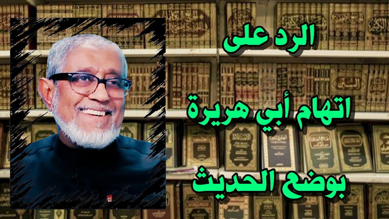 الرد على اتهام أبي هريرة بوضع الحديث | د.محمد المسعري