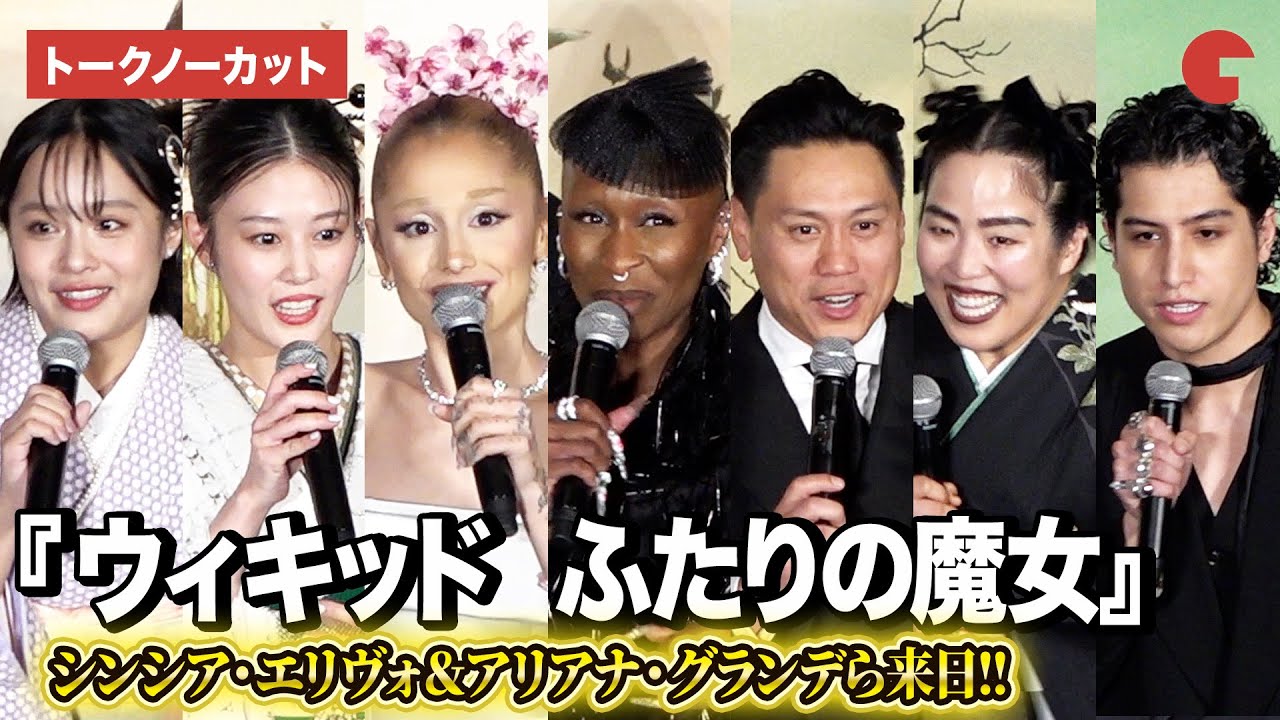 【トークノーカット】シンシア・エリヴォ、アリアナ・グランデ、ジョン・M・チュウ監督ら来日！『ウィキッド ふたりの魔女』ジャパンプレミア