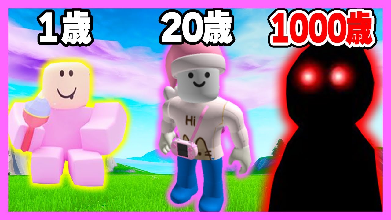 1歳から1000歳まで生き続けるロブロックス (Roblox)