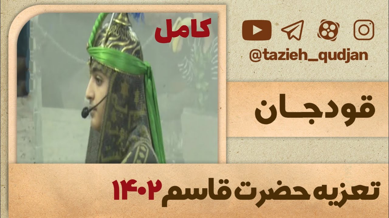 فیلم تعزیه کامل شهادت حضرت قاسم ع قودجان سال ۱۴۰۲