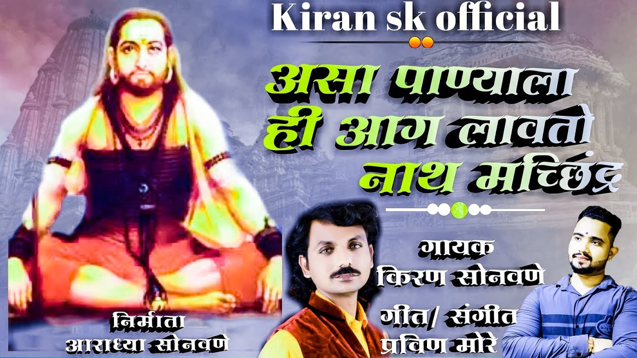 असा पाण्याला ही आग लावतो नाथ मच्छींद्र | Asa Panyalahi Aag Lavto Nath Macchindra | Kiran Sonavne