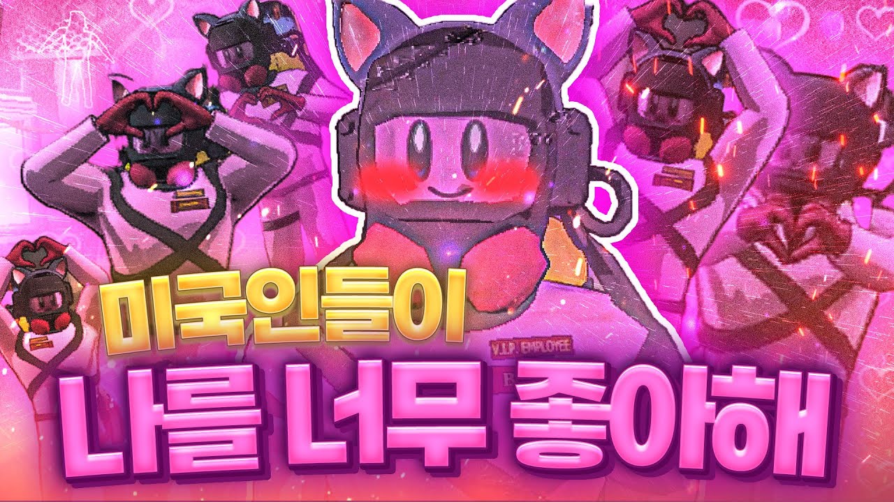 나를 너무 좋아하는 미국인들ㅋㅋ