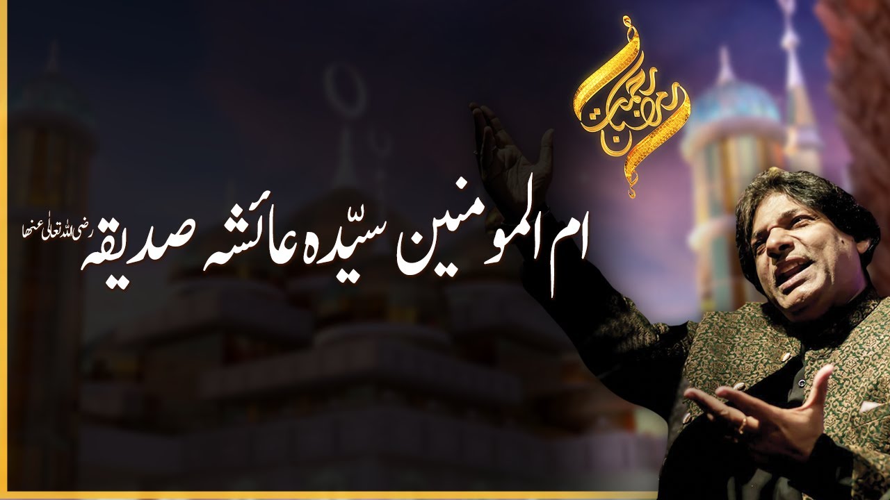 Manqabat: Syeda Ayesha Siddiqa  رضی اللہ تعالیٰ عنہا | Rehmat -e- Ramazan | 10 May 2020 | 92NewsHD