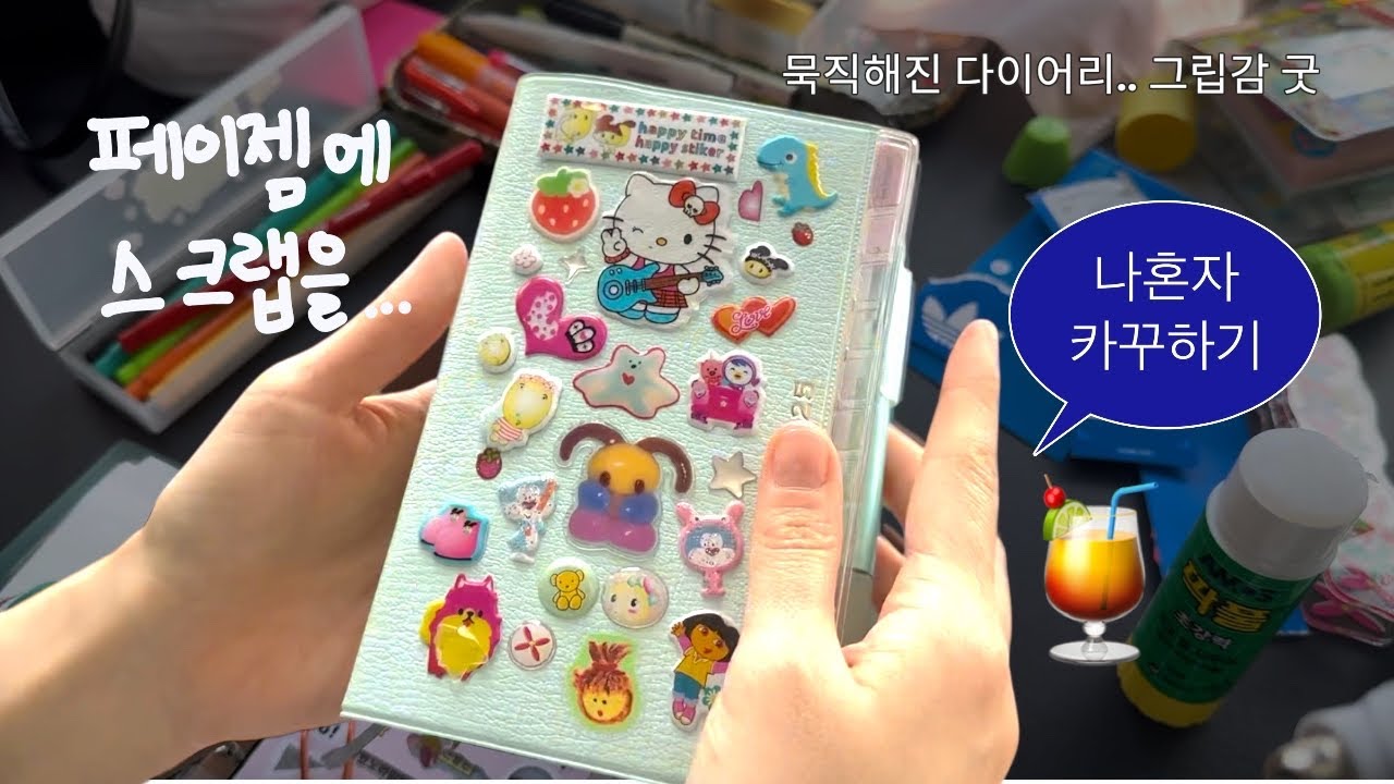 이번엔 페이젬에 스크랩 해볼게요! / 나혼자 카꾸하기 🍹📒