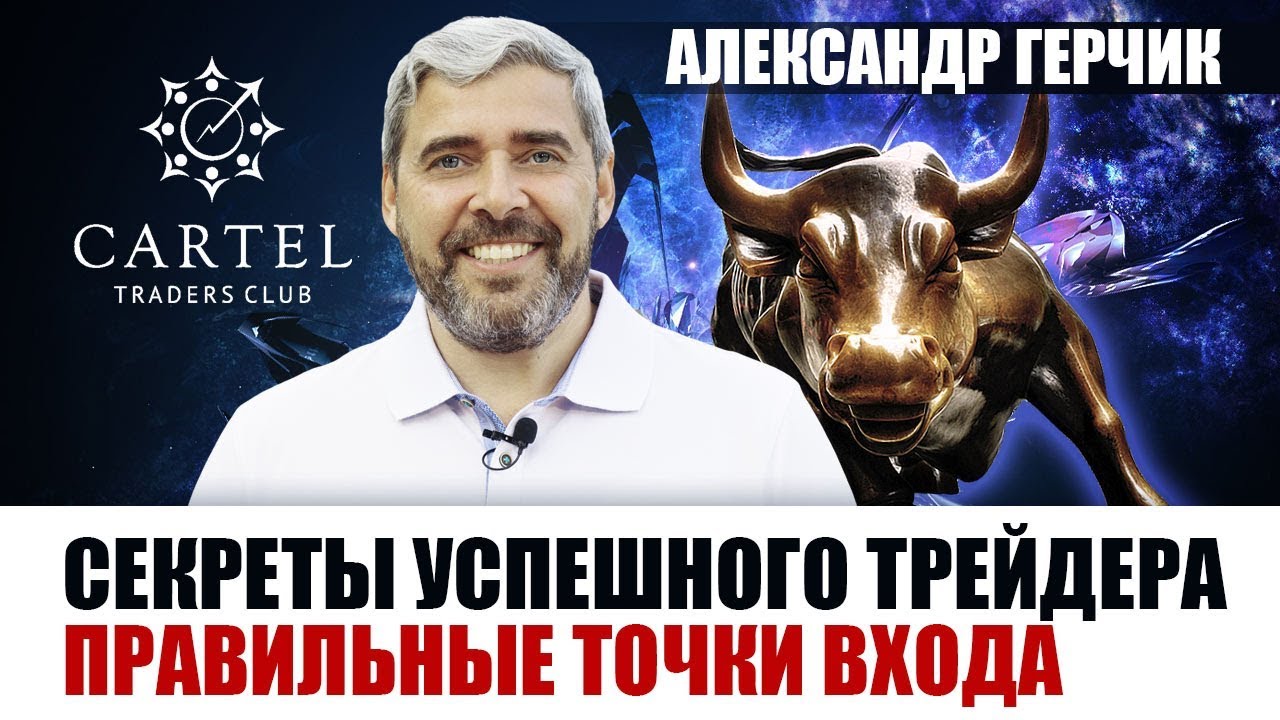 ▶ СЕКРЕТЫ УСПЕШНОГО ТРЕЙДЕРА. 🔥№3 | Александр #Герчик  для #fxCARTEL ▶▶