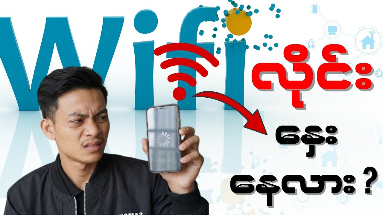 Wi-Fi လိုင်း ဘာလို့နှေးနေတာလဲ?