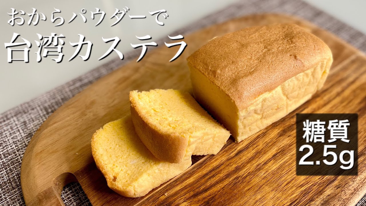 【糖質1本2.5g】おからパウダーで台湾カステラ☆低糖質・ダイエット・おやつ・子供にも♪