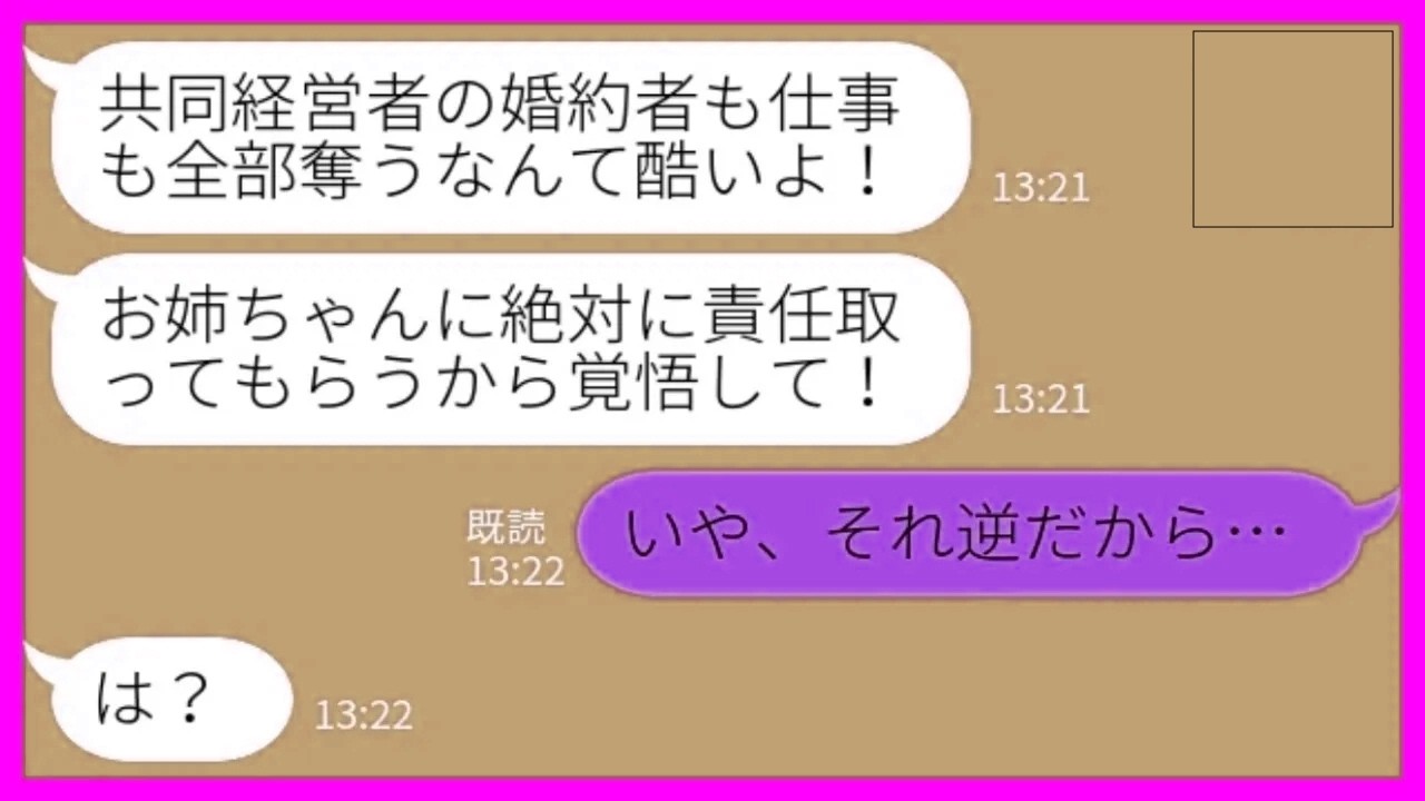 【LINE】妹から突然のブチ切れ連絡「共同経営者の婚約者も仕事も姉に奪われて最悪よ！」私「それ、逆なんだけど…」→ブチギレ妹が一瞬で青ざめた理由が…