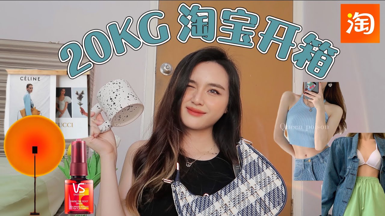 20KG 淘宝开箱又来咯！终于买日落灯了 🌄 必入腋下包很好看!! 双十一种草影片｜淘宝欧美风 淘宝家具 淘宝杯子 拼多多开箱 淘宝包包 淘宝衣服 淘宝网红 淘寶開箱 Taobao Haul