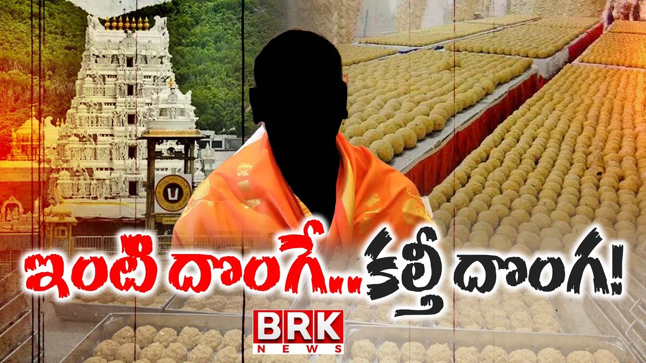 Tirupati Laddu Controversy: ఇంటి దొంగే..కల్తీ దొంగ! CBI SENSATIONAL Report On Ghee Adulteration Case