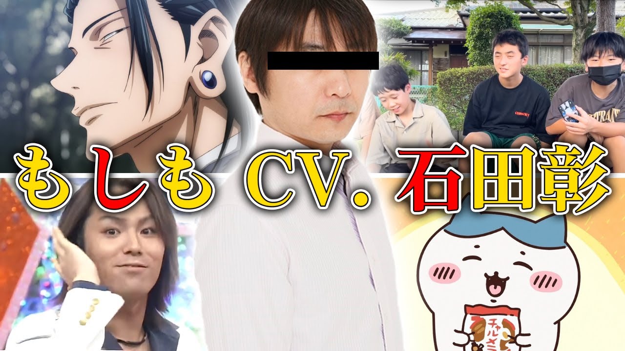 もしも！声が声優の石田彰さんだったら？シリーズ2023!!【まとめ】
