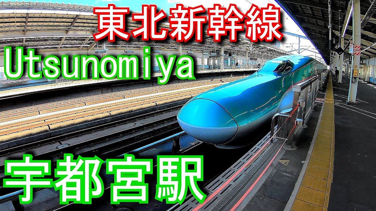 東北新幹線　宇都宮駅 Utsunomiya Station. JR East Tohoku Shinkansen