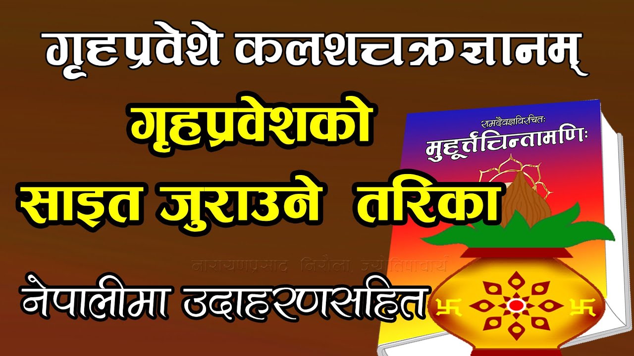 गृहप्रवेशको साइत जुराउने सजिलाे तरिका | कलशचक्रज्ञानम् | Griha Prabesh Muhurta | Kalashachakra Gyan