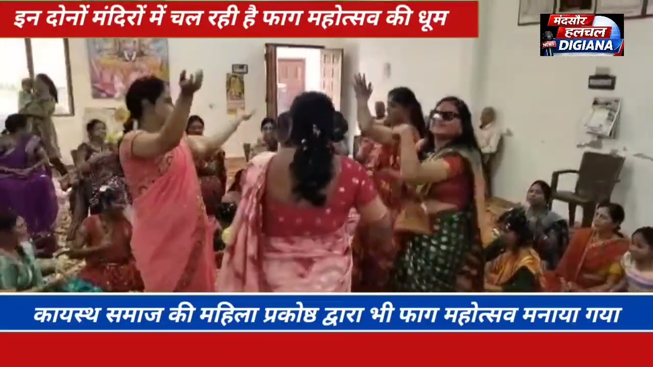मंदसौर,कायस्थ समाज की महिला प्रकोष्ठ द्वारा भी फाग महोत्सव मनाया गया।