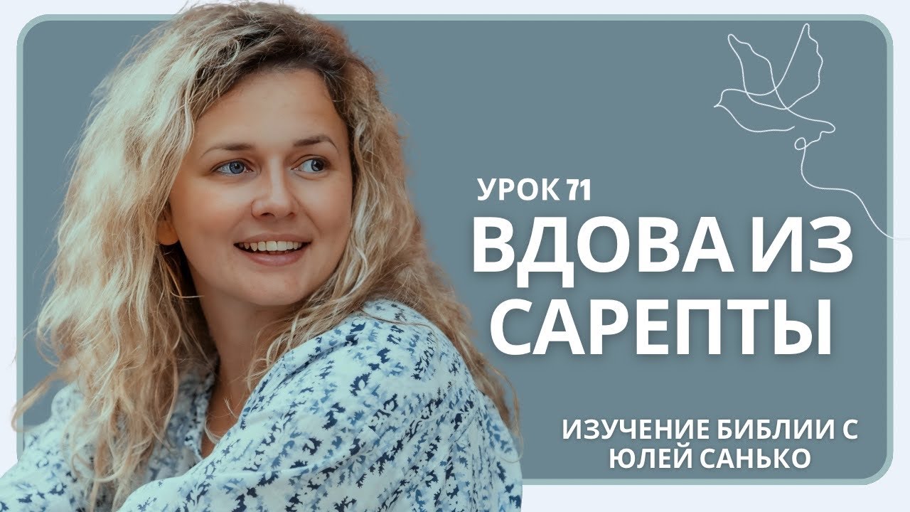 Урок 71. Вдова из Сарепты.