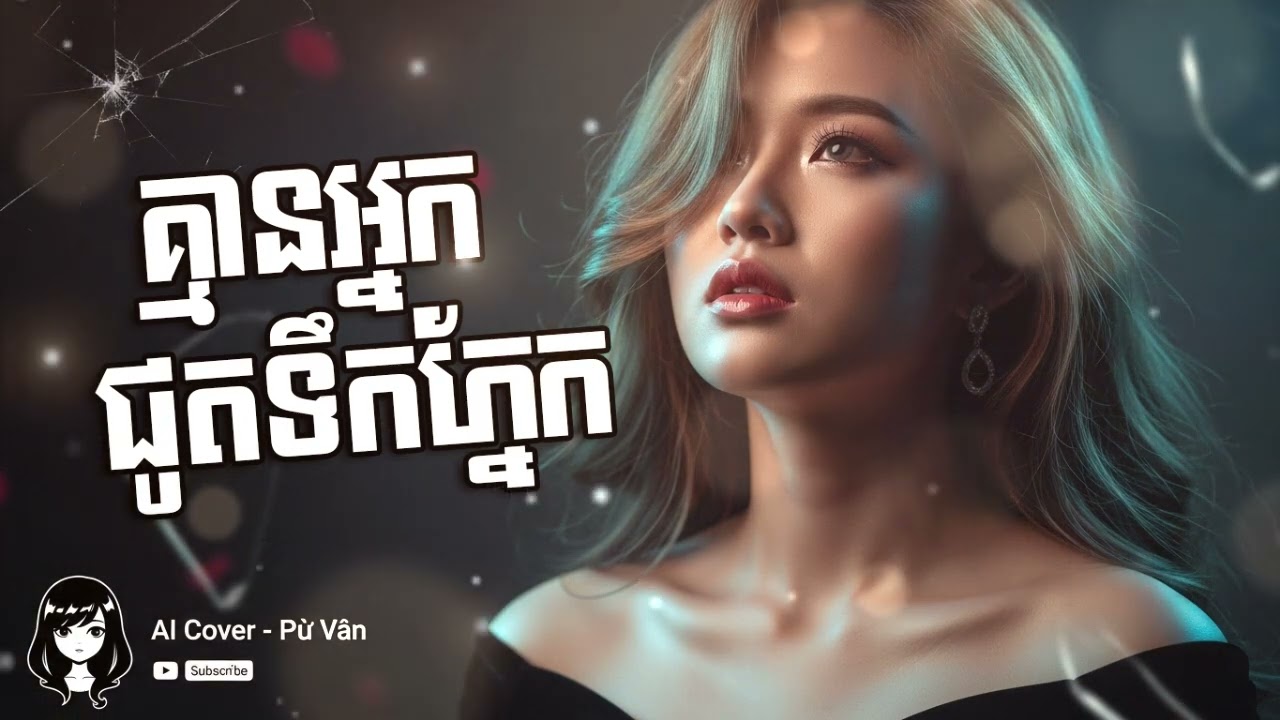 គ្មានអ្នកជូតទឹកភ្នែក AI Khmer Song