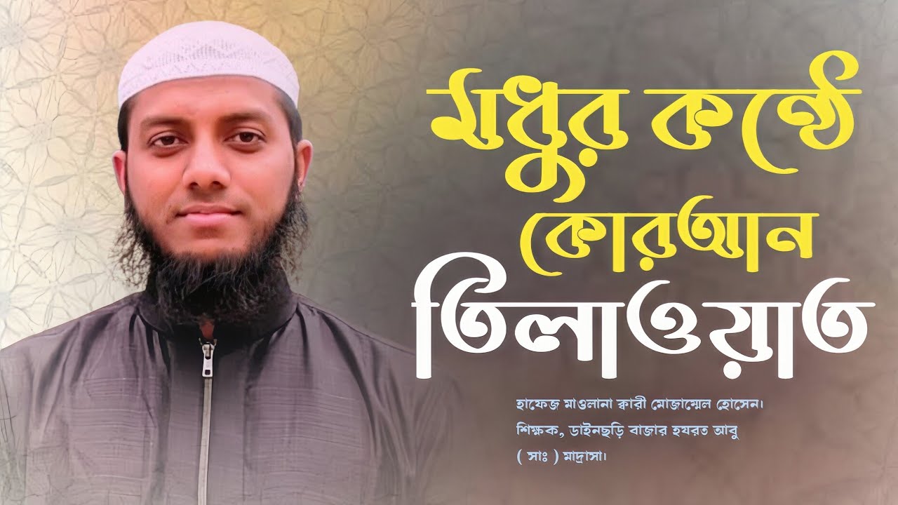 সুরা আজহার থেকে তেলাওয়াত। হাফেজ মাওলানা ক্বারী মোজ্জাম্মিল সাহেব। 