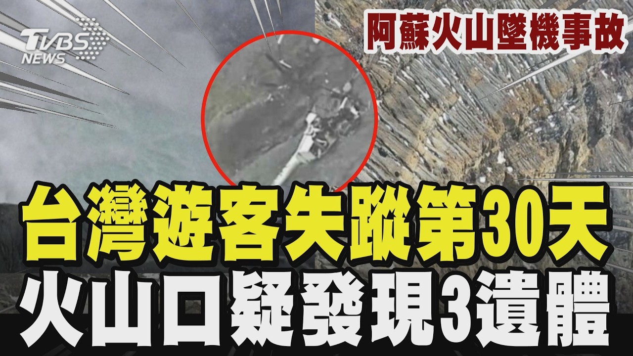 「阿蘇火山墜機事故」 台灣遊客失蹤第30天 火山口疑發現3遺體｜TVBS新聞 @TVBSNEWS02