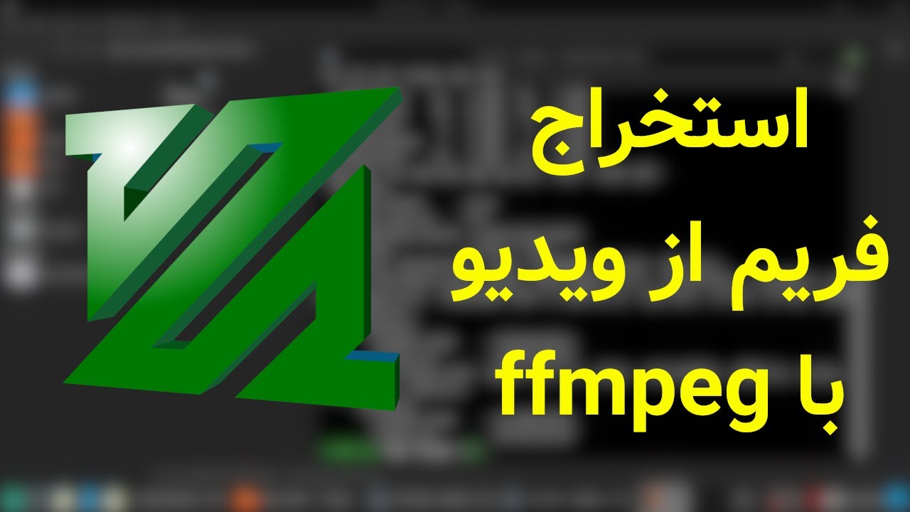 استخراج فریم های یک ویدیو در ترمینال لینوکس با برنامه ffmpeg