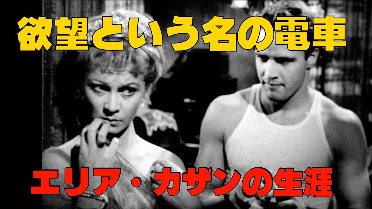 「欲望という名の電車」1951年／ビビアン・リーとエリア・カザンの生涯／ネタバレあり／「シネマプロムナード 」 クラシック映画チャンネル