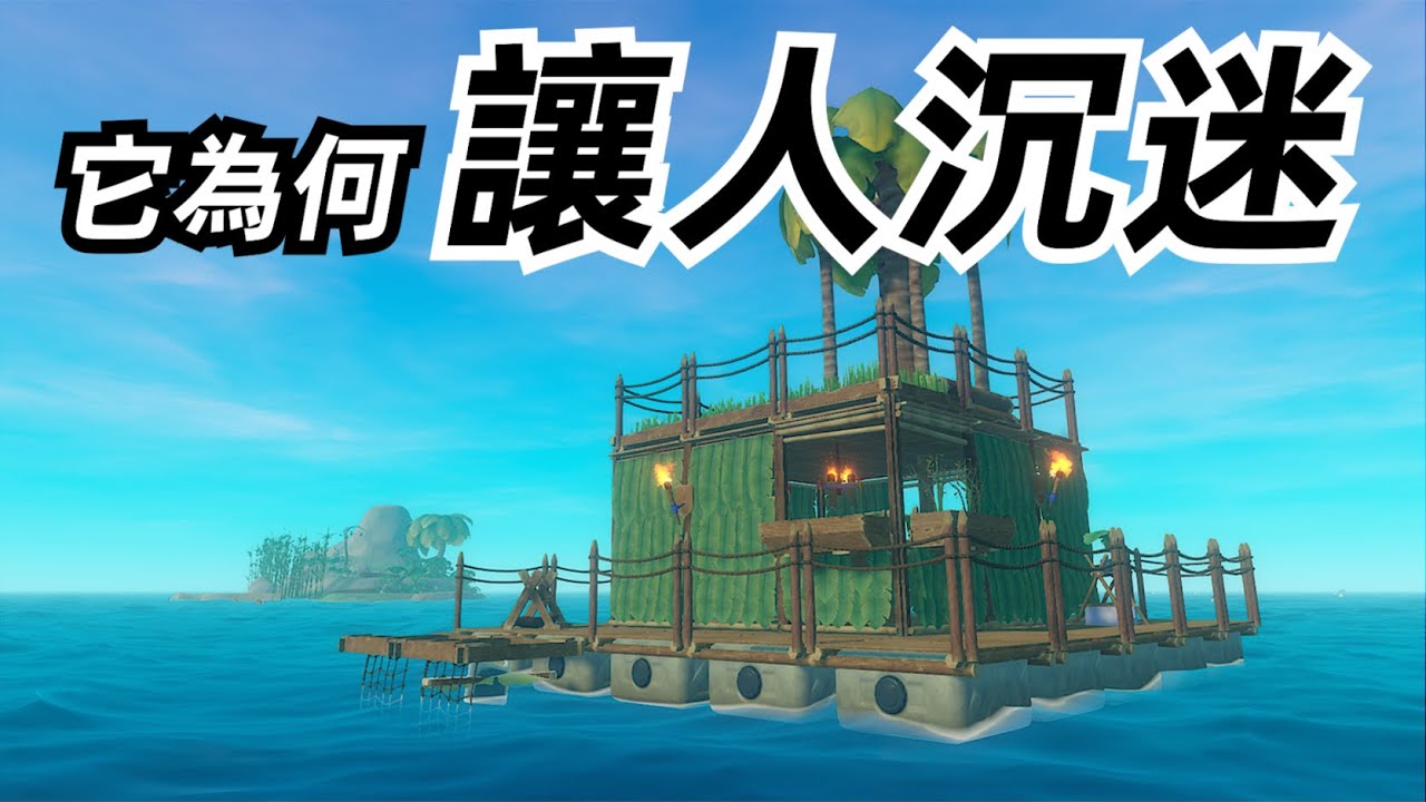 狂賣上千萬份的「木筏求生」遊戲！為何令人如此著迷？【這才叫遊戲30】木筏生存篇 木筏求生 Raft