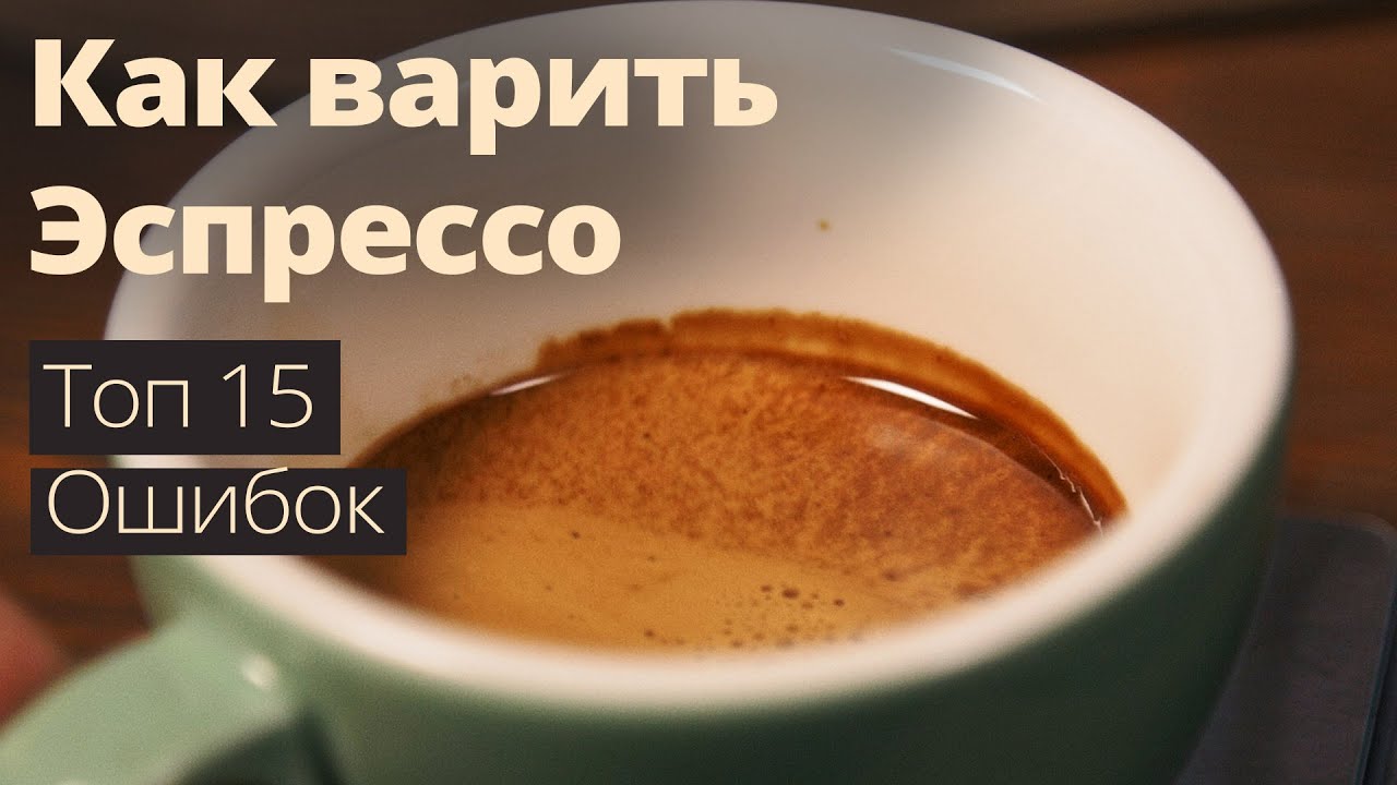 Как варить ЭСПРЕССО - 15 частых ОШИБОК